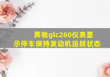 奔驰glc260仪表显示停车保持发动机运转状态