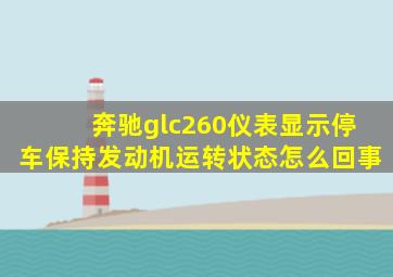 奔驰glc260仪表显示停车保持发动机运转状态怎么回事