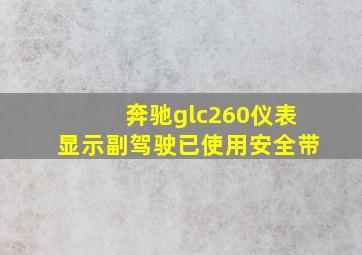 奔驰glc260仪表显示副驾驶已使用安全带