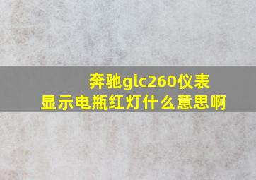 奔驰glc260仪表显示电瓶红灯什么意思啊