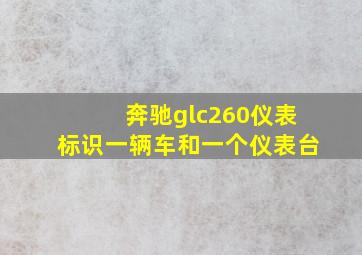 奔驰glc260仪表标识一辆车和一个仪表台