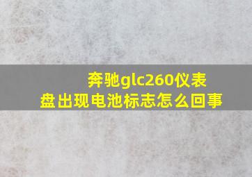 奔驰glc260仪表盘出现电池标志怎么回事