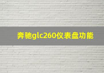 奔驰glc260仪表盘功能