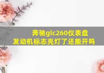 奔驰glc260仪表盘发动机标志亮灯了还能开吗