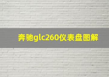 奔驰glc260仪表盘图解