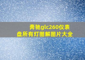 奔驰glc260仪表盘所有灯图解图片大全