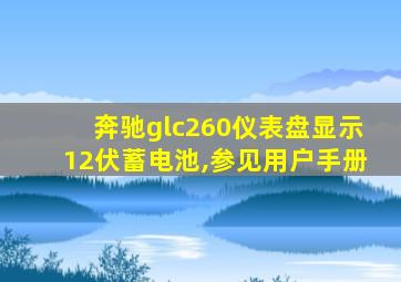 奔驰glc260仪表盘显示12伏蓄电池,参见用户手册