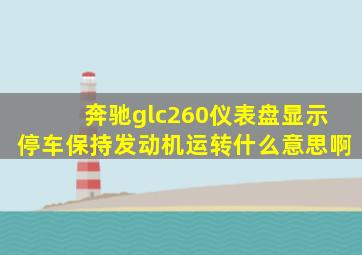 奔驰glc260仪表盘显示停车保持发动机运转什么意思啊