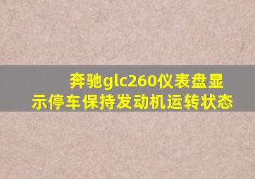 奔驰glc260仪表盘显示停车保持发动机运转状态