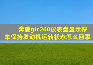 奔驰glc260仪表盘显示停车保持发动机运转状态怎么回事