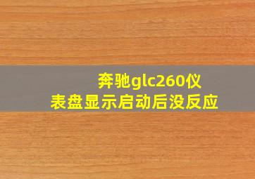 奔驰glc260仪表盘显示启动后没反应