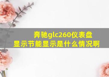 奔驰glc260仪表盘显示节能显示是什么情况啊