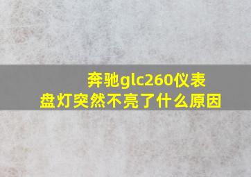 奔驰glc260仪表盘灯突然不亮了什么原因