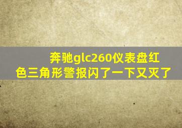 奔驰glc260仪表盘红色三角形警报闪了一下又灭了