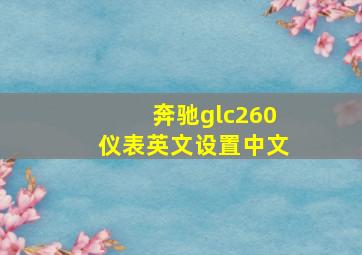 奔驰glc260仪表英文设置中文