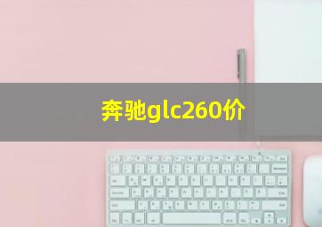 奔驰glc260价