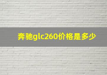 奔驰glc260价格是多少