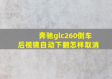 奔驰glc260倒车后视镜自动下翻怎样取消