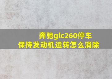 奔驰glc260停车保持发动机运转怎么消除