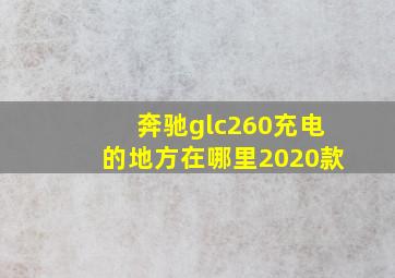 奔驰glc260充电的地方在哪里2020款