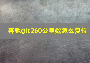 奔驰glc260公里数怎么复位