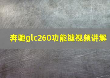 奔驰glc260功能键视频讲解