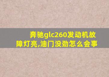 奔驰glc260发动机故障灯亮,油门没劲怎么会事