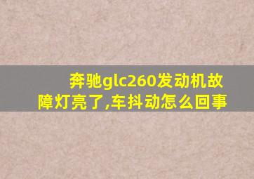 奔驰glc260发动机故障灯亮了,车抖动怎么回事