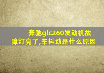 奔驰glc260发动机故障灯亮了,车抖动是什么原因