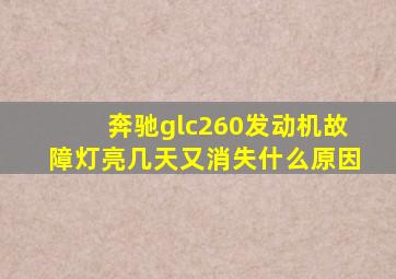 奔驰glc260发动机故障灯亮几天又消失什么原因