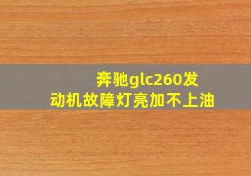 奔驰glc260发动机故障灯亮加不上油