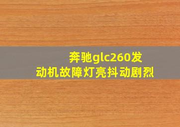 奔驰glc260发动机故障灯亮抖动剧烈