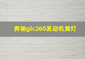 奔驰glc260发动机黄灯