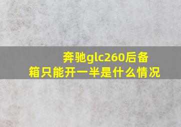 奔驰glc260后备箱只能开一半是什么情况