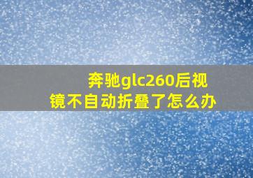 奔驰glc260后视镜不自动折叠了怎么办