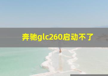 奔驰glc260启动不了