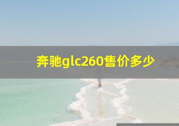 奔驰glc260售价多少