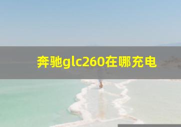 奔驰glc260在哪充电