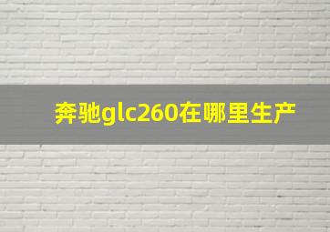 奔驰glc260在哪里生产