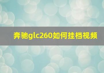 奔驰glc260如何挂档视频