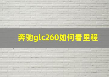 奔驰glc260如何看里程