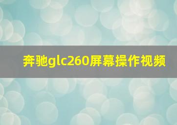 奔驰glc260屏幕操作视频