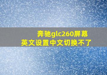 奔驰glc260屏幕英文设置中文切换不了