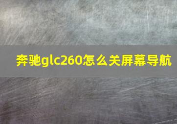 奔驰glc260怎么关屏幕导航