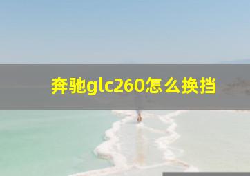 奔驰glc260怎么换挡