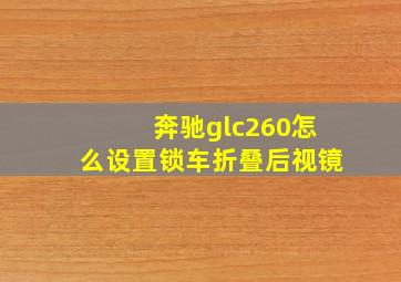 奔驰glc260怎么设置锁车折叠后视镜