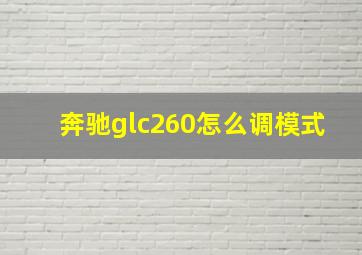 奔驰glc260怎么调模式