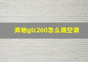 奔驰glc260怎么调空调