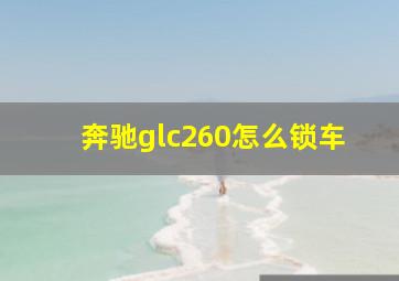 奔驰glc260怎么锁车