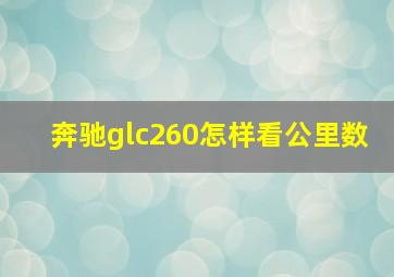 奔驰glc260怎样看公里数